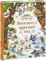 Веселимся круглый год