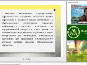 Организация внутришкольного контроля в условиях реализации ФГОС
