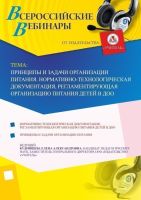 Вебинар "Принципы и задачи организации питания. Нормативно-технологическая документация, регламентирующая организацию питания детей в ДОО"