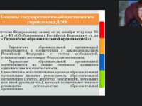 Международный вебинар "Система государственно-общественного управления дошкольной образовательной организацией с учетом требований 273-ФЗ «Об образовании в РФ»"