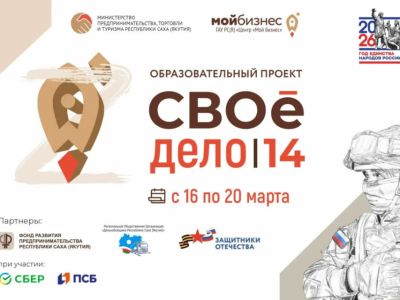 В Якутии продолжается приём заявок на образовательную программу «СВОе дело|14»