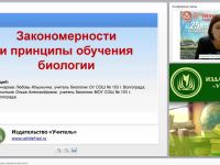 Закономерности и принципы обучения биологии