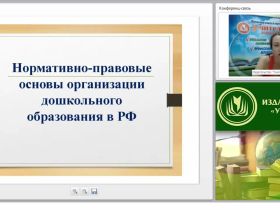 Нормативно-правовые основы организации дошкольного образования в РФ