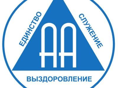 Содружество АА: встать на путь трезвости