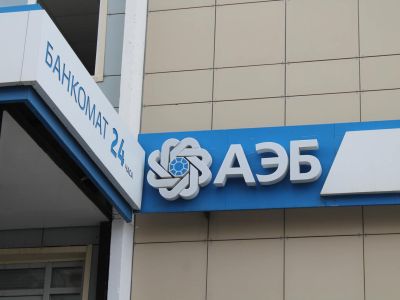Чистая прибыль АЭБ за первое полугодие превысила 300 млн рублей