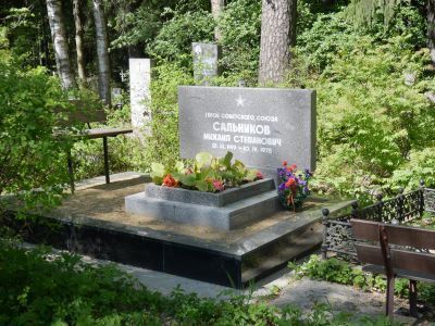 Могила Сальникова Михаила Степановича (1919-1978 гг.) - Героя Советского Союза