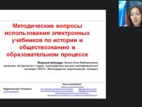 Вебинар "Методические вопросы использования электронных учебников по истории и обществознанию в образовательном процессе"