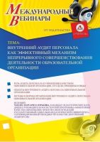 Международный вебинар "Внутренний аудит персонала как эффективный механизм непрерывного совершенствования деятельности образовательной организации"