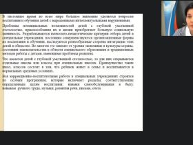 Вебинар «Модель и условия реализации образовательной программы для детей с глубокой умственной отсталостью»