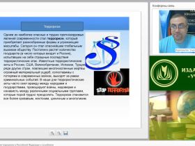 Вебинар "Система противодействия терроризму в Российской Федерации и за рубежом"