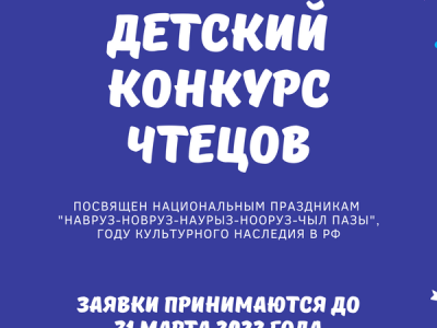 Читают все! Конкурс чтецов в рамках Года культурного наследия народов России