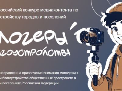 Жители Якутии могут подать заявку на конкурс «Блогеры благоустройства 2.0» до 15 сентября