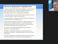 Международный вебинар "Социально-экономическое развитие России во второй половине XVIII в. Просвещенный абсолютизм в России"