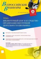 Библиотечный блог как средство организации внеурочной деятельности школьника