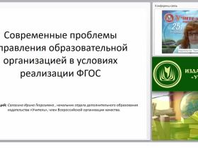 Современные проблемы управления образовательной организацией в условиях реализации ФГОС