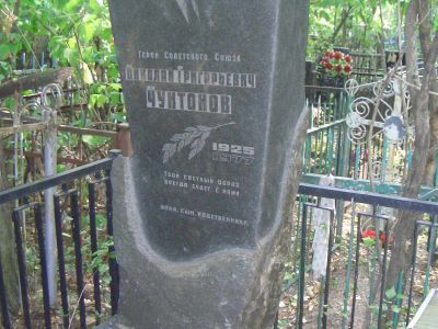 Могила - Чунтонов Николай Григорьевич (1925-1977), Герой Советского Союза