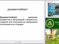 Технологии делопроизводства: организация работы, регистрация и контроль за исполнением документов