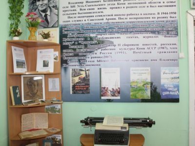 Ыбская библиотека имени В. И. Безносикова