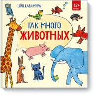 Так много животных