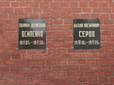 Урна с прахом Серова Анатолия Константиновича (1910-1939)