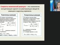 Международный вебинар "Скорость химической реакции. Химическое равновесие"