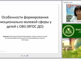 Особенности формирования эмоционально-волевой сферы у детей с ОВЗ (ФГОС ДО)