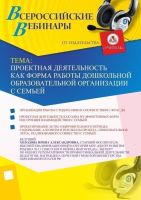 Вебинар "Проектная деятельность как форма работы дошкольной образовательной организации с семьей"