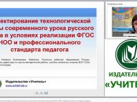 Проектирование технологической карты современного урока русского языка в условиях реализации ФГОС НОО и профессионального стандарта педагога