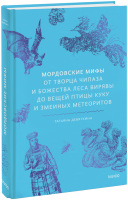 Мордовские мифы