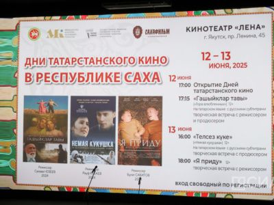 В Якутске стартовали Дни татарстанского кино