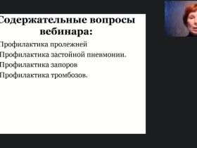 Международный вебинар «Профилактика пролежней, застойной пневмонии, тромбозов и запоров лиц, нуждающихся в постоянном уходе»