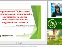 Вебинар "Формирование УУД и лингво-исследовательских компетенций у обучающихся на уроках иностранного языка и во внеурочной деятельности"
