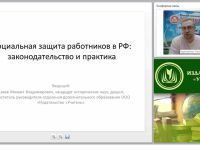 Социальная защита работников в РФ: законодательство и практика