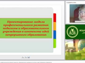 Проектирование модели профессионального развития педагогов и образовательного учреждения в контексте идей непрерывного образования