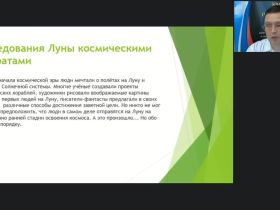 Международный вебинар "Астрономия. История беспилотных и пилотируемых полётов на Луну"