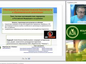 Вебинар "Система противодействия терроризму в Российской Федерации и за рубежом"