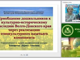 Приобщение дошкольников к культурно-историческому наследию Волго-Донского края через реализацию этнокультурного казачьего компонента