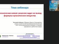Международный вебинар "Органическая химия: решение задач на вывод формулы органического вещества"