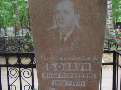 Могила - Болдун Иван Корнеевич (1918-1981), Герой Советского Союза