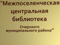Центральная библиотека Очерского городского округа