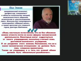 Международный вебинар «Психология лжи, или Как распознать ложь собеседника по речи, языку телодвижений и жестам»
