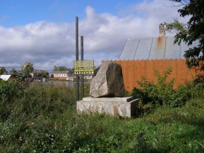 Памятное место, где находился  дом, в котором родился и провел детские годы Герой Советского Союза Константин Сергеевич Заслонов  (1909 - 1942 гг.)