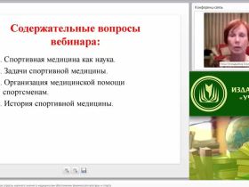 Международный вебинар "Спортивная медицина как отрасль научного знания о медицинском обеспечении физической культуры и спорта"