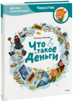 Что такое деньги. Детская энциклопедия