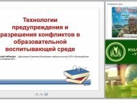 Технологии предупреждения и разрешения конфликтов в образовательной воспитывающей среде