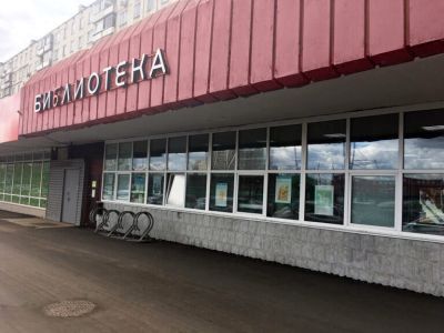 Библиотека № 29 (филиал № 3) г. Москвы