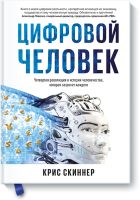 Цифровой человек