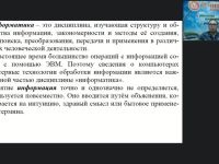 Международный вебинар "Основные понятия и положения теории информации"