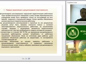 Дисциплинарная ответственность персонала организации