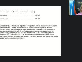 Международный вебинар "Выполнение вспомогательных работ по выращиванию и уходу за цветочно-декоративными культурами"